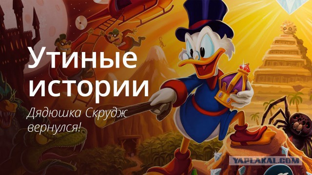 Новые серии "Утиных историй" выйдут в 2017 году