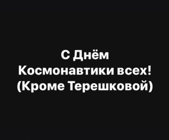 С днем космонавтики всех! (Кроме Терешковой)