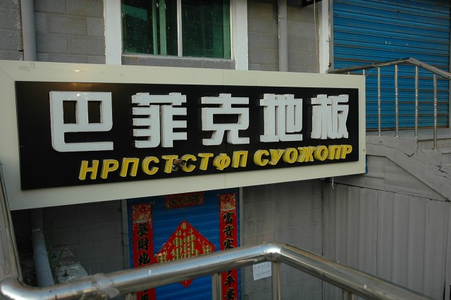 Русскоговорящий Китай. Город Хэйхэ