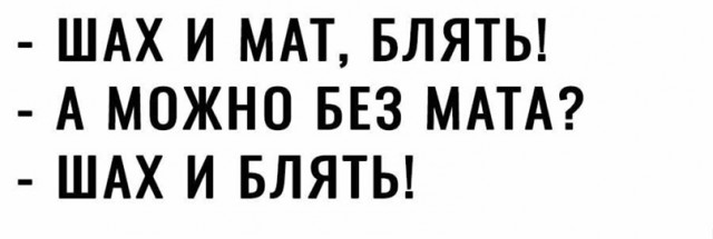 Быстрый мат