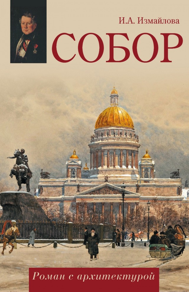 Исаакиевский собор весит 300 тысяч тонн и стоит на болоте. Что же держит его почти два века