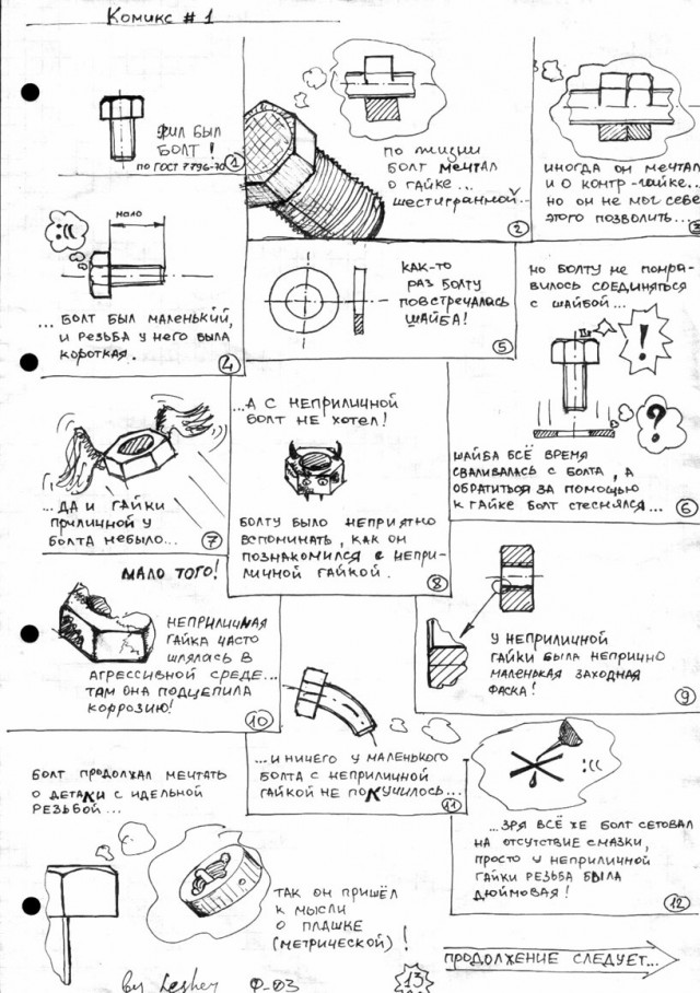 Из жизни крепёжных элементов