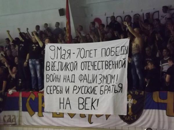 Баннер от сербских болельщиков