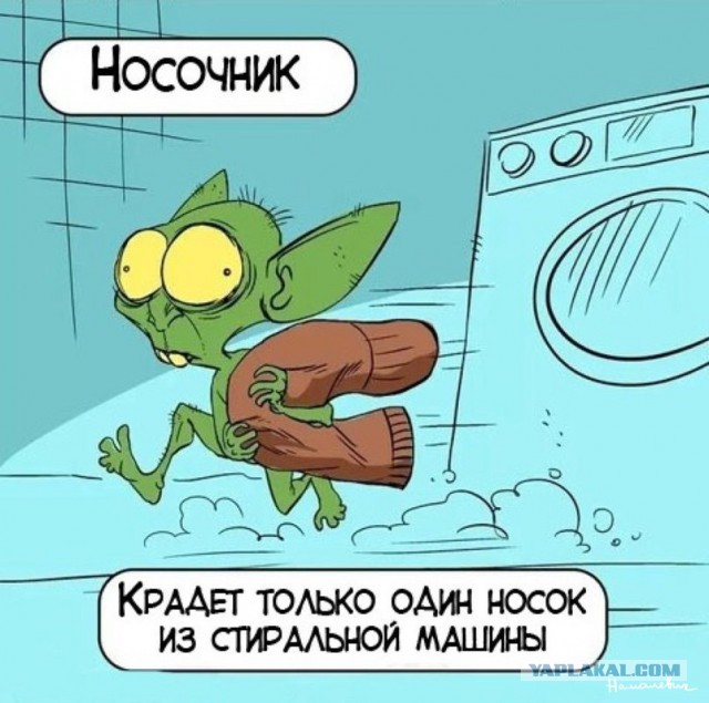 Я нашёл носок!