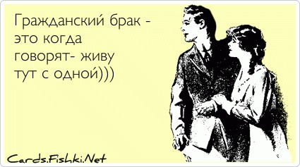 Кто живет в гражданском браке, вы счастливы?