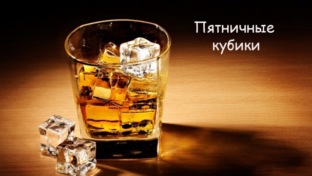 Пятничные Кубики!