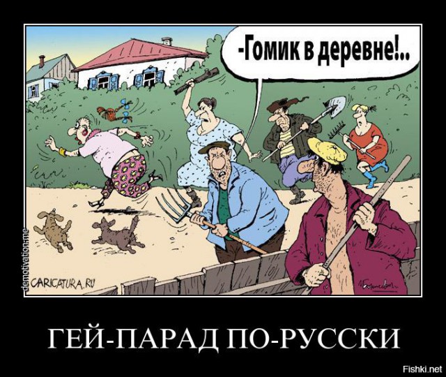 Геи дошли и до маленьких городов.
