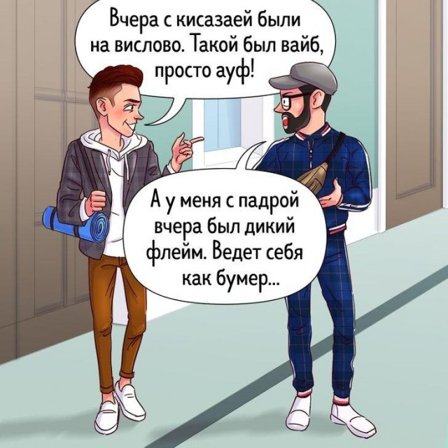 Про современный сленг или сама молодежь-то себя понимает? Нет?