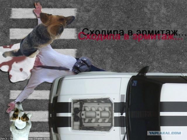 Эрмитаааааж, блять!