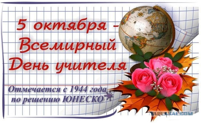 с Днем учителя!