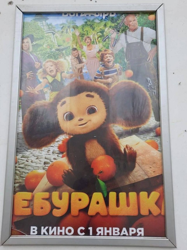 Сходил на фильм "Чебурашка"