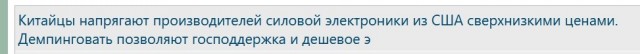 Китайцы напрягают производителей силовой электроники из США сверхнизкими ценами.