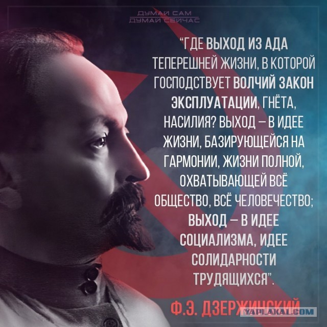 100 лет назад умер Железный Феликс.