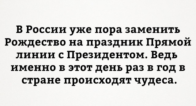 Невероятная жизнь после вопросов Путину!