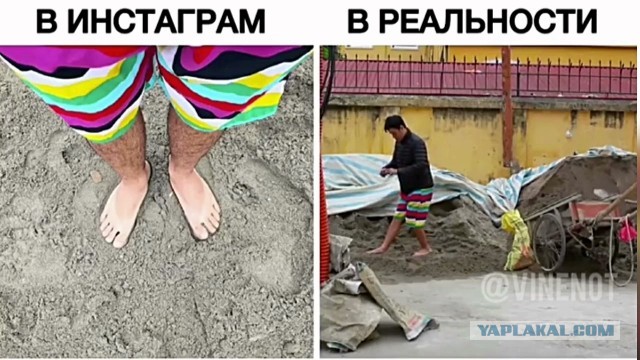 "Жизнь" в Инстаграме и в реальности. Отличия кардинальны