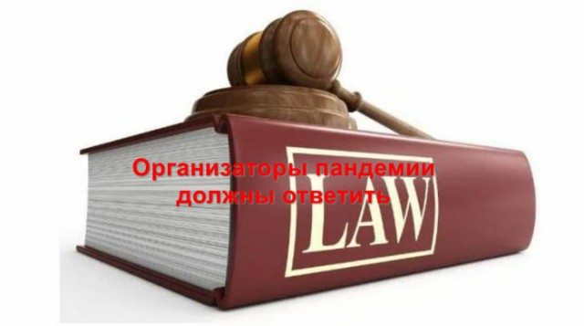 Грядёт судебное преследование организаторов пандемии COVID-19