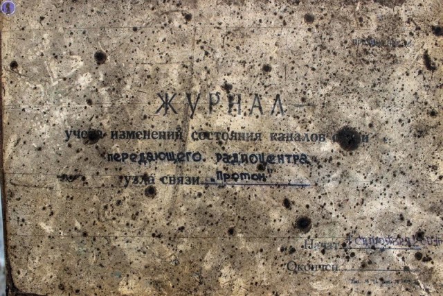 Заброшенный бункер передающего радиоцентра узла связи Генштаба ВС СССР