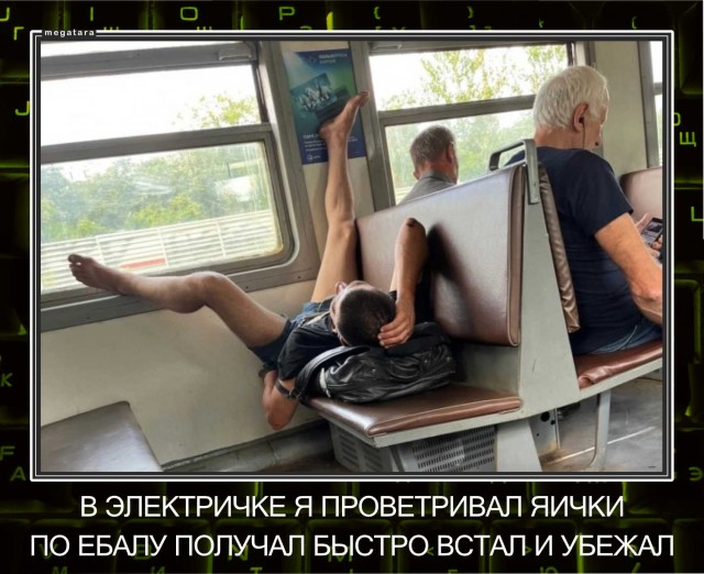 В электричке...