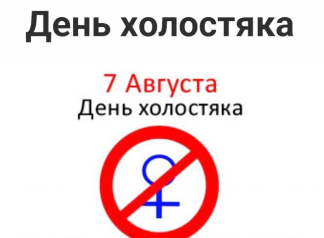 С днем холостяка