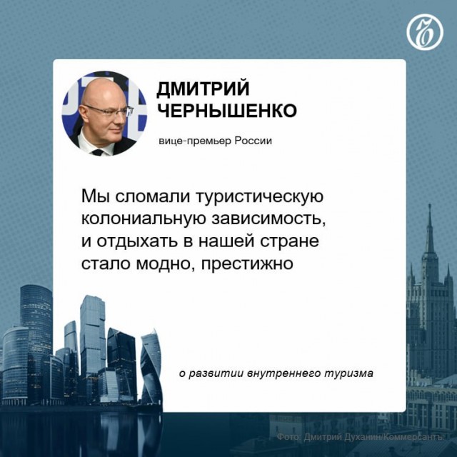 Вице-премьер Чернышенко: россияне преодолели зависимость от отдыха за границей