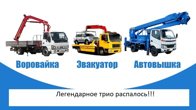 Воровайки - всё. Да и слава богам
