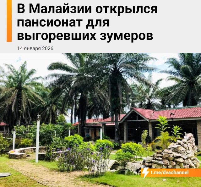 В Малайзии открыли «дом престарелых» для выгоревших зумеров, который называют местом для молодёжной пенсии