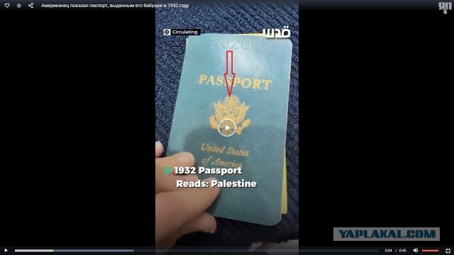 Американец показал паспорт, выданным его бабушке в 1932 году консульством США в Иерусалиме