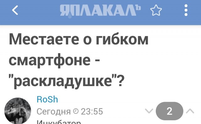 Мечтаете о гибком смартфоне - "раскладушке"?