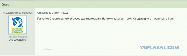 Стрелков жив и здоров!
