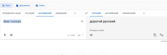 Гугл-переводчик