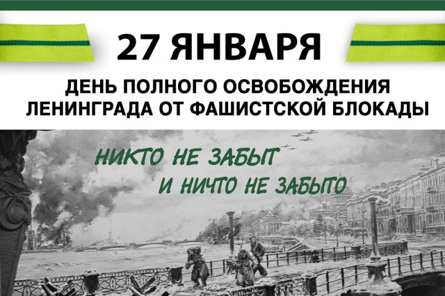 27 января 1944 года