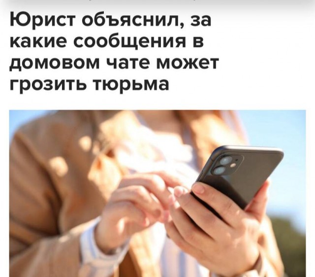 За ругань в домовом чате можно сесть на 5 лет — юристы