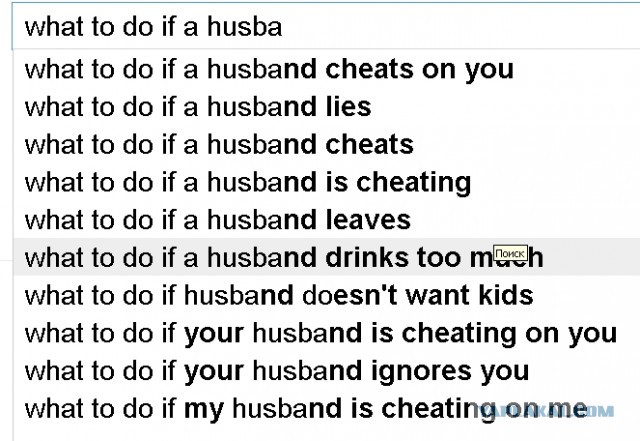 Что делать если мой муж...