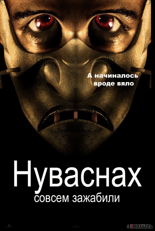 Фотожаба: Ганнибал
