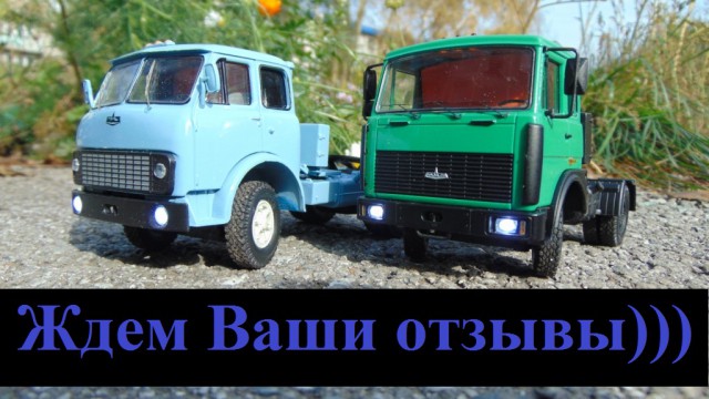 Радиоуправляемые грузовики МАЗ 54321 и МАЗ 504В