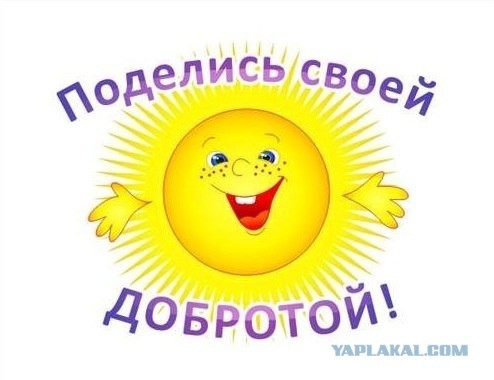 Доброта спасёт мир!
