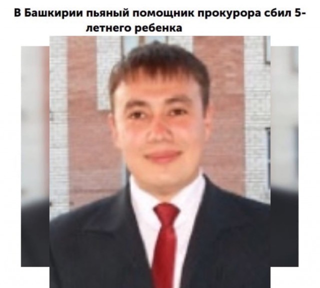 В Башкирии помощник прокурора пьяный сбил ребёнка