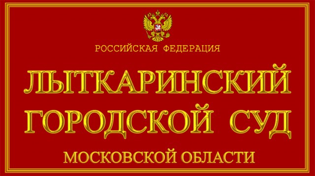 Судья Лыткаринского городского суда Московской области Котов задержан ФСБ с поличным при получении взятки в 13 миллионов рублей