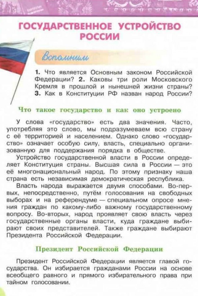 Государство - это территория, которой владеет президент. 2021 год, урок для учеников 4 класса
