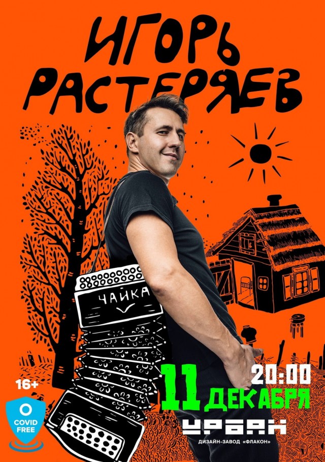 Игорь Растеряев. Большое интервью