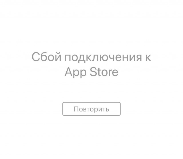 App Store и другие сервисы Apple перестали работать у многих российских пользователей