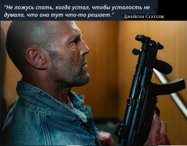 Стэтхэм молчать не будет
