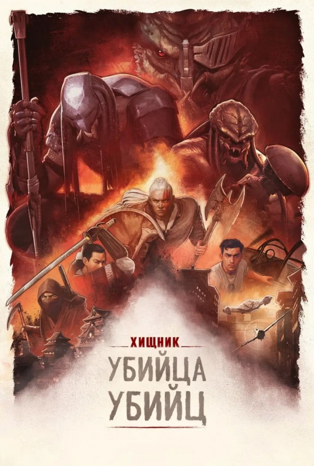 "Хищник: Планета смерти". Новая эра легендарной франшизы