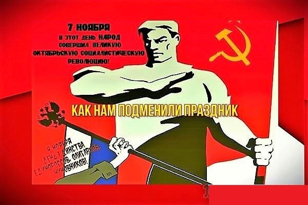 Как нам подменили праздник