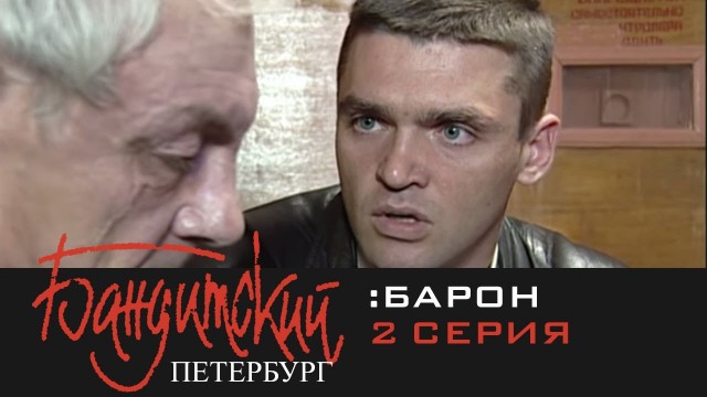 «Бандитский Петербург»: Певцов снимался за 300 долларов, а Басилашвили — по дружбе