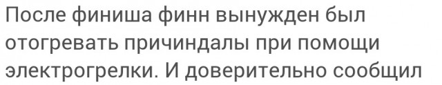 Во время олимпийского масс-старта финский лыжник отморозил себе пенис