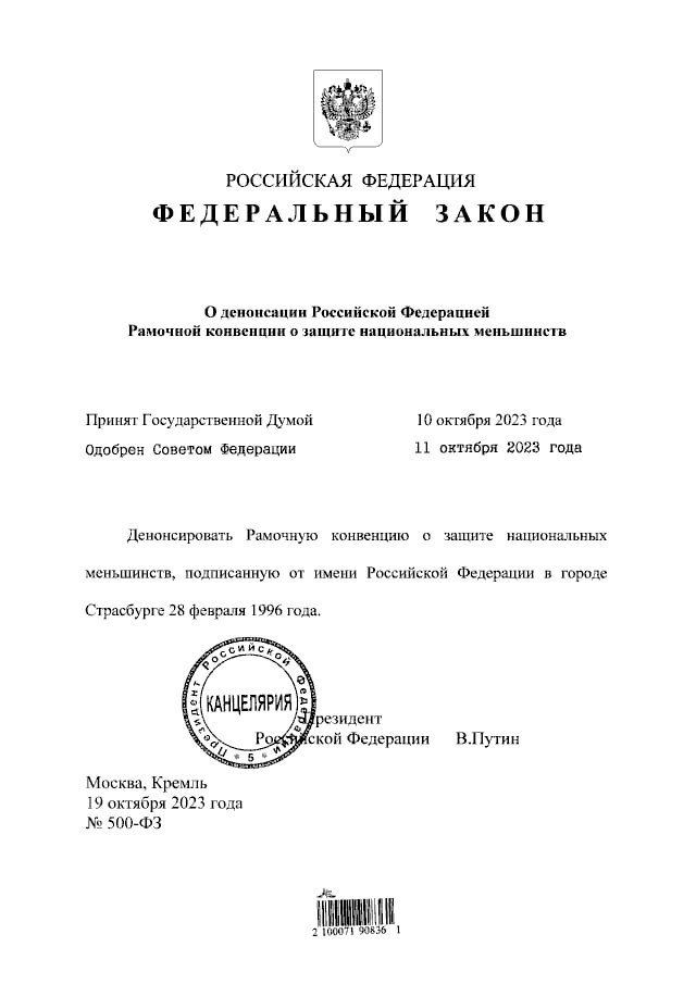 Путин подписал федеральный закон об отказе Россией от конвенции совета Европы о защите национальных меньшинств
