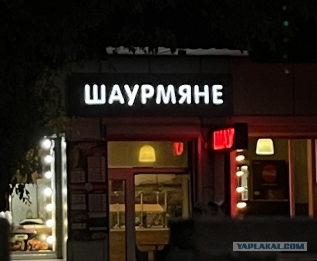 Шаурмов