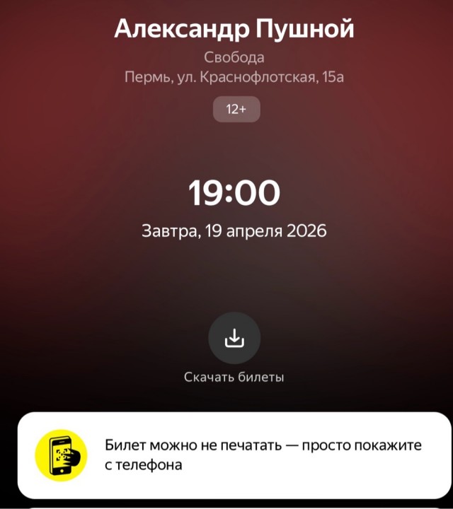2 билета на концерт Пушного в Перми