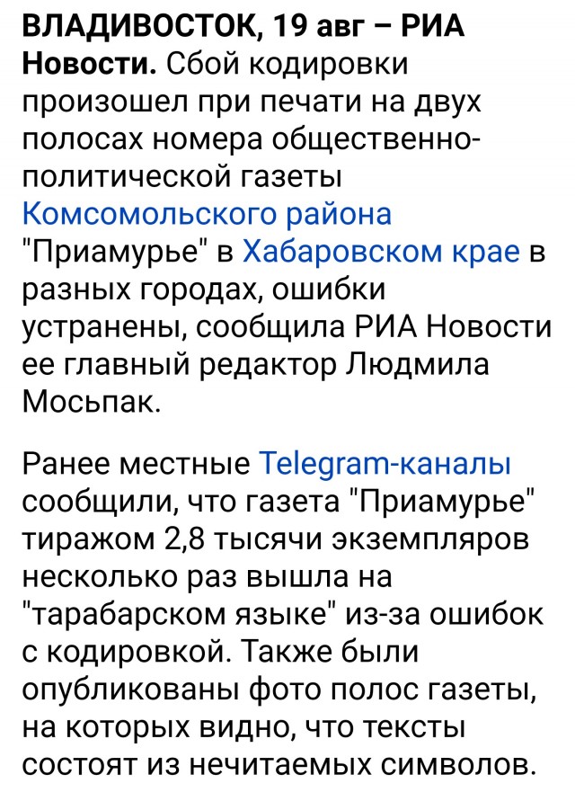 Хабаровская газета «Приамурье» вышла на тарабарщине из-за сбитой кодировки